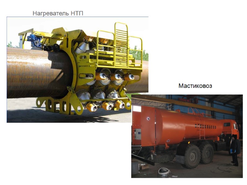 Нагреватель НТП Мастиковоз